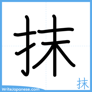 How to write "抹" - complete stroke order