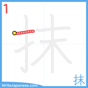 How to write "抹" - stroke 1