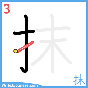 How to write "抹" - stroke 3