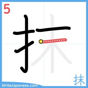 How to write "抹" - stroke 5