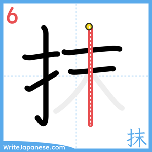 How to write "抹" - stroke 6