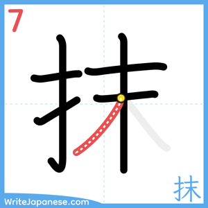 How to write "抹" - stroke 7