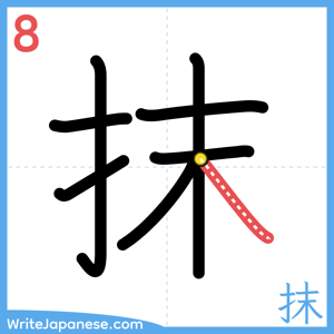 How to write "抹" - stroke 8