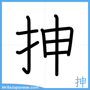How to write "抻" - complete stroke order