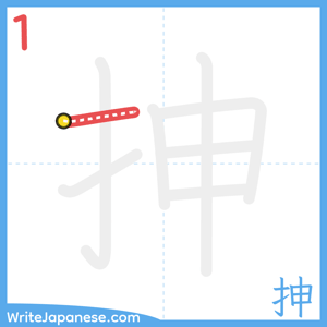 How to write "抻" - stroke 1