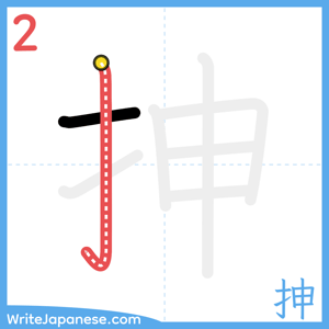 How to write "抻" - stroke 2