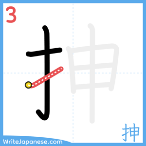 How to write "抻" - stroke 3