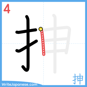 How to write "抻" - stroke 4