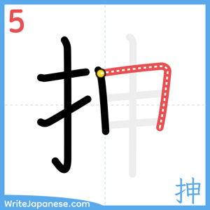 How to write "抻" - stroke 5