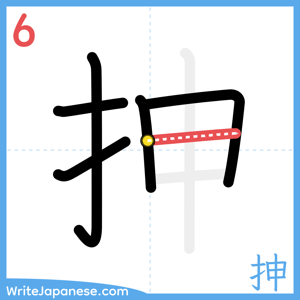How to write "抻" - stroke 6