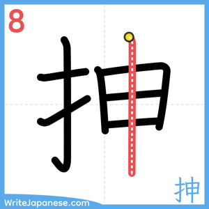 How to write "抻" - stroke 8