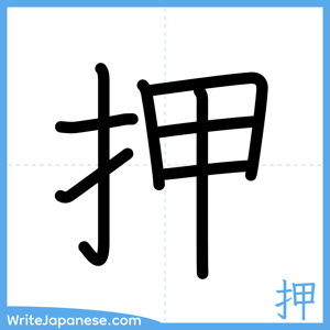 How to write "押" - complete stroke order