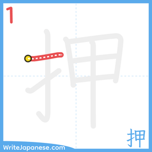How to write "押" - stroke 1