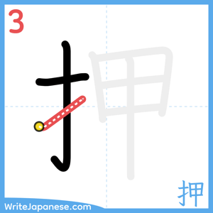 How to write "押" - stroke 3
