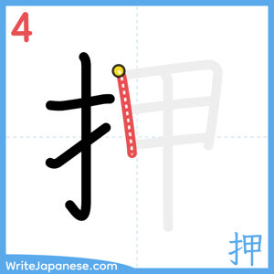 How to write "押" - stroke 4