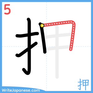 How to write "押" - stroke 5