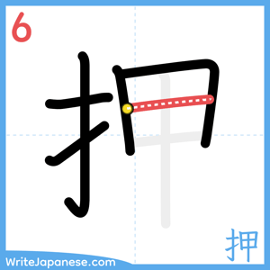 How to write "押" - stroke 6