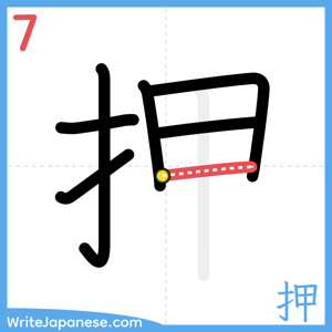 How to write "押" - stroke 7