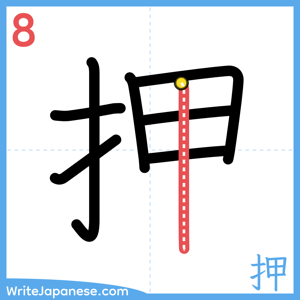 How to write "押" - stroke 8