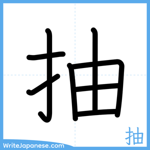 How to write "抽" - complete stroke order