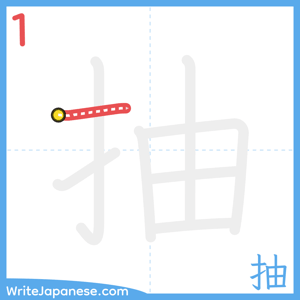 How to write "抽" - stroke 1
