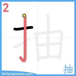 How to write "抽" - stroke 2