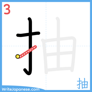 How to write "抽" - stroke 3