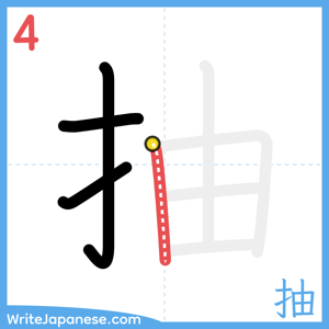 How to write "抽" - stroke 4