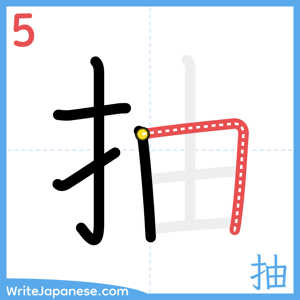 How to write "抽" - stroke 5