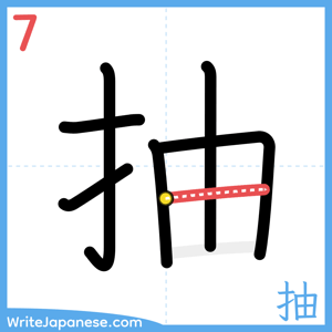 How to write "抽" - stroke 7