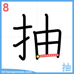 How to write "抽" - stroke 8