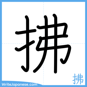 How to write "拂" - complete stroke order