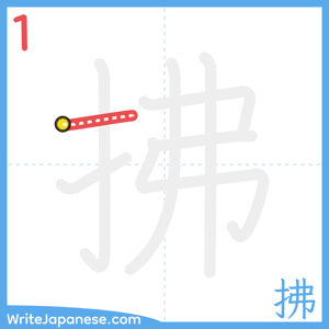 How to write "拂" - stroke 1