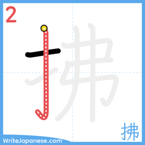 How to write "拂" - stroke 2