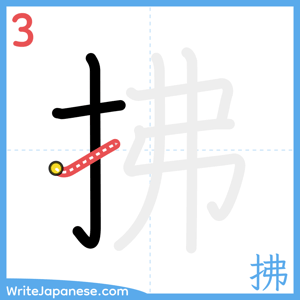 How to write "拂" - stroke 3