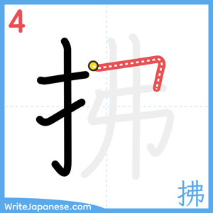 How to write "拂" - stroke 4