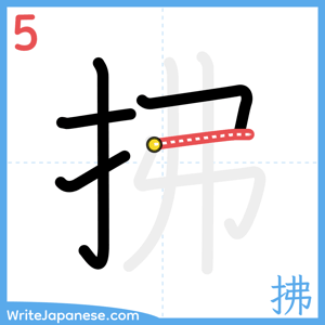 How to write "拂" - stroke 5