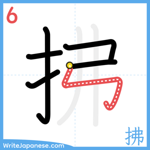 How to write "拂" - stroke 6
