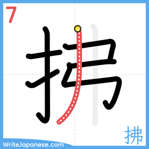 How to write "拂" - stroke 7