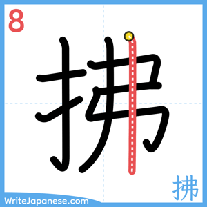 How to write "拂" - stroke 8