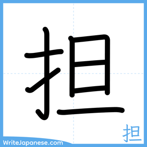 How to write "担" - complete stroke order