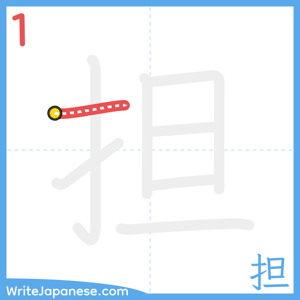 How to write "担" - stroke 1