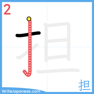 How to write "担" - stroke 2