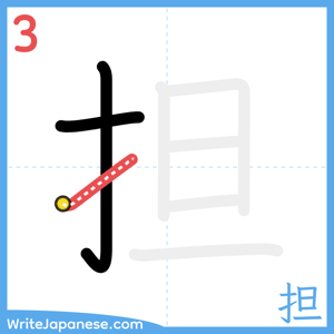 How to write "担" - stroke 3