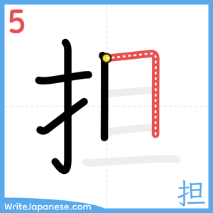 How to write "担" - stroke 5