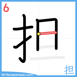 How to write "担" - stroke 6