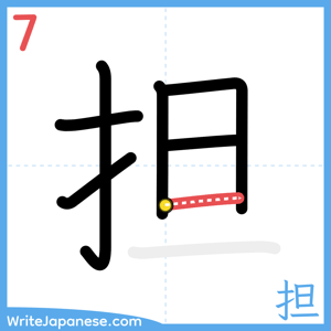 How to write "担" - stroke 7