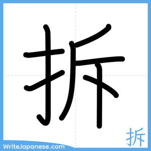 How to write "拆" - complete stroke order