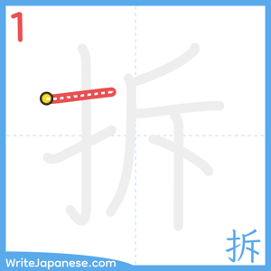How to write "拆" - stroke 1
