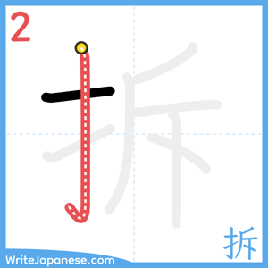 How to write "拆" - stroke 2